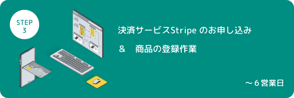 STEP3 決済サービスStripe のお申し込み＆商品の登録作業 〜6営業日