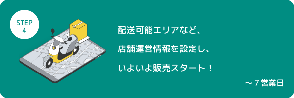 STEP4 配送可能エリアなど、店舗運営情報を設定し、いよいよ販売スタート！ 〜7営業日