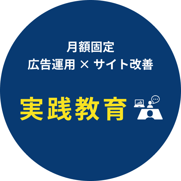 広告運用手数料を削減し、社内にプロ人材を育成しませんか？