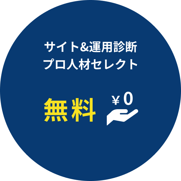 広告運用手数料を削減し、社内にプロ人材を育成しませんか？